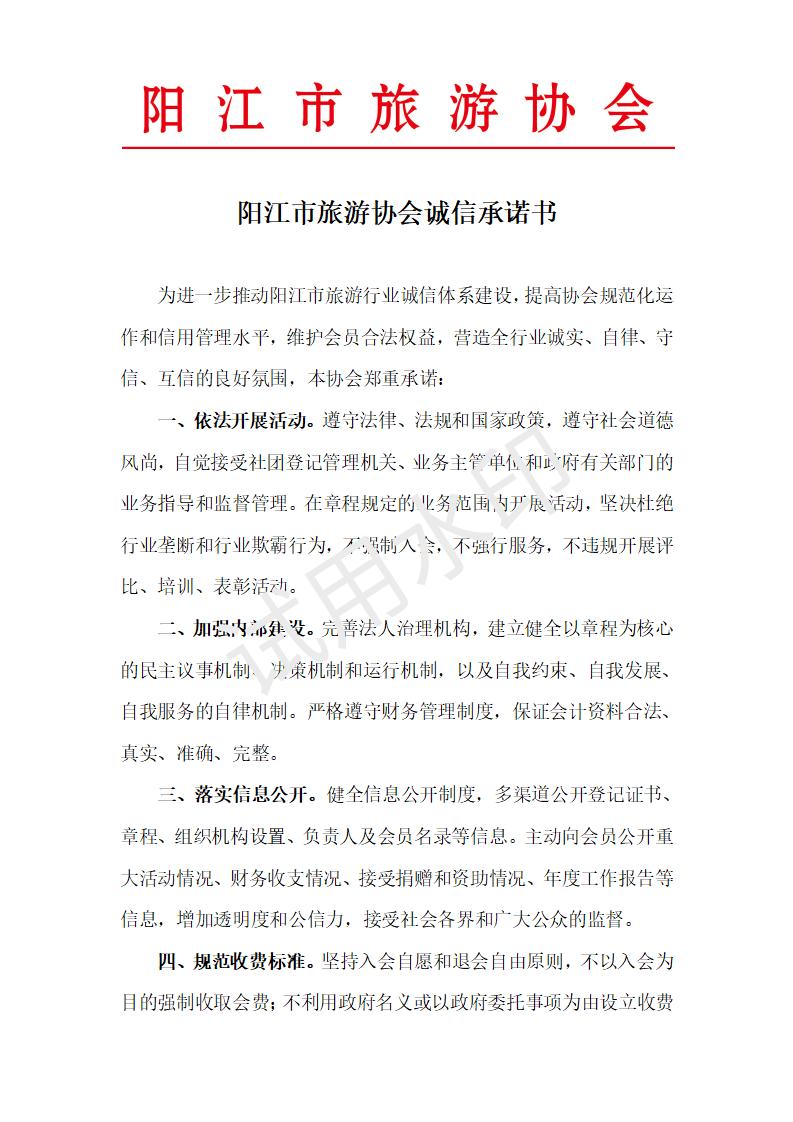阳江市旅游协会诚信承诺书