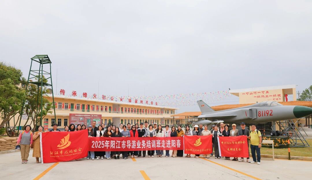 充电赋能，携手共进 | 2025年阳江市导游业务素养提升培训